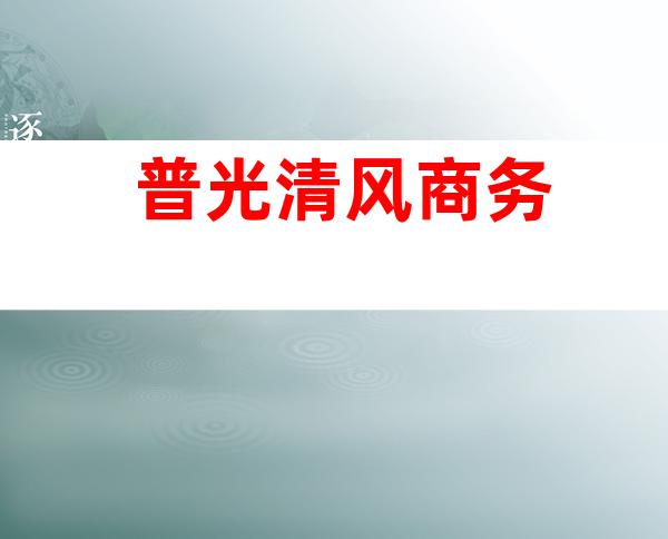 普光清风商务
